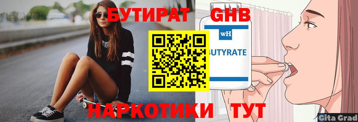 Бутират Butirat Мценск