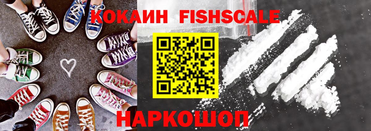 COCAIN VHQ  Вход с VPN  КОКАИН Fish Scale  Мценск 